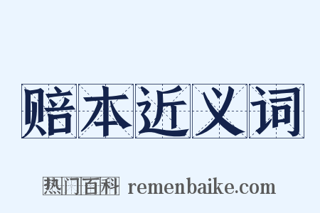 赔本近义词是什么意思的图片